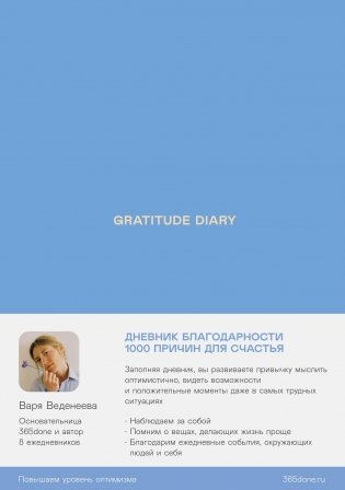 Ежедневники Веденеевой. Gratitude Diary. 1000 причин для счастья. Дневник благодарности фото книги