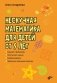 Нескучная математика для детей от 9 лет фото книги маленькое 2