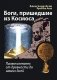 Боги, пришедшие из Космоса. Палеоконтакт: от древности до наших дней фото книги маленькое 2