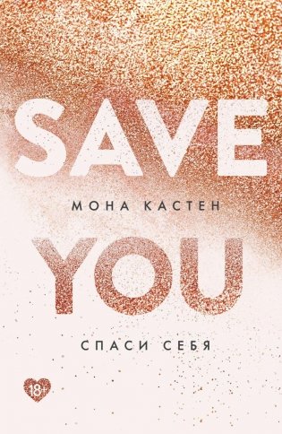 Спаси себя. Книга 2 фото книги