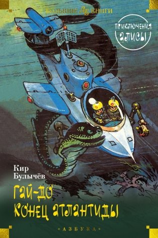 Гай-до. Конец Атлантиды. Приключения Алисы фото книги