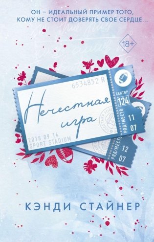 Нечестная игра фото книги