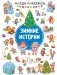 Зимние Истории фото книги маленькое 2
