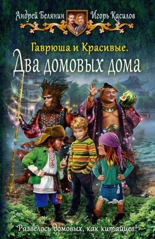 Гаврюша и Красивые. Два домовых дома фото книги