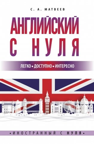 Английский с нуля фото книги