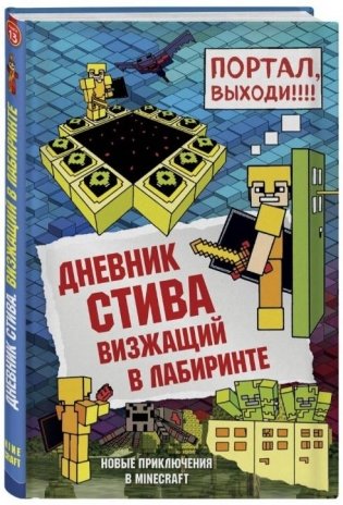 Дневник Стива. Книга 13. Визжащий в лабиринте фото книги