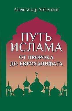 Путь ислама. От Пророка до Еврохалифата фото книги