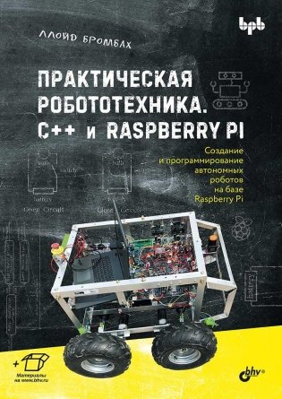 Практическая робототехника. C++ и Raspberry Pi фото книги