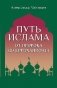 Путь ислама. От Пророка до Еврохалифата фото книги маленькое 2