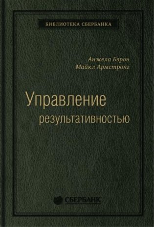 Управление результативностью  Cистема оценки результатов в действии. Том 21 (Библиотека Сбера) фото книги