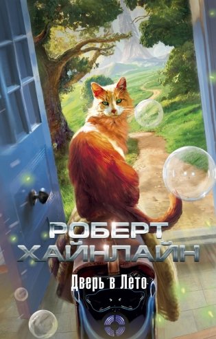 Дверь в Лето фото книги