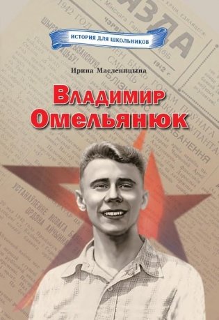 Владимир Омельянюк фото книги
