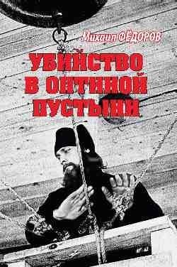 Убийство в Оптиной пустыни фото книги