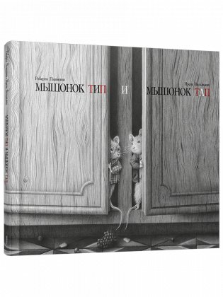 Мышонок Тип и мышонок Тап фото книги