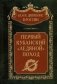 Первый кубанский («Ледяной») поход фото книги маленькое 2