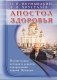 Апостол здоровья. Поучительные истории и рецепты оздоровления дарами Природы фото книги маленькое 2