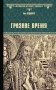 Грозное время фото книги маленькое 2