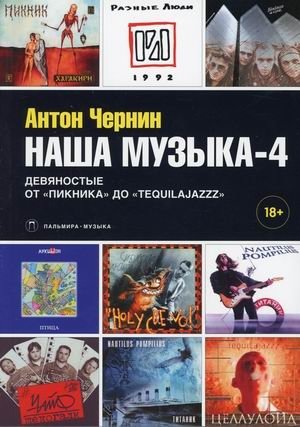 Наша музыка-4: Девяностые. От "Пикника" до "Tequilajazzz" фото книги