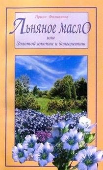 Льняное масло фото книги