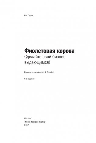 Фиолетовая корова. Сделайте свой бизнес выдающимся! фото книги 3
