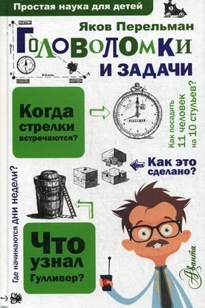 Головоломки и задачи фото книги