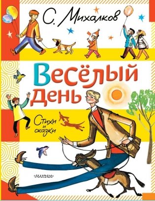 Весёлый день. Стихи и сказки фото книги