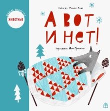 А вот и нет! фото книги 2