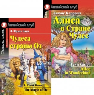Чудеса страны Оз. Алиса в Стране Чудес. (комплект из 2 книг). Книги на англ.языке фото книги