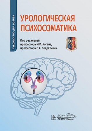 Урологическая психосоматика: руководство для врачей фото книги