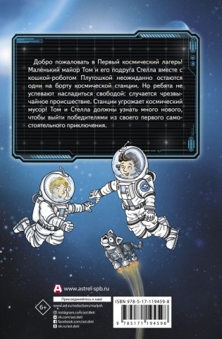 Маленький майор Том. Одни в космосе фото книги 2