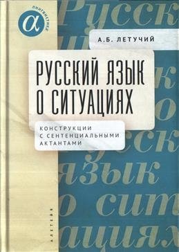 Русский язык о ситуациях. Конструкции с сентенциальными актантами фото книги