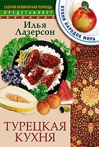 Турецкая кухня фото книги