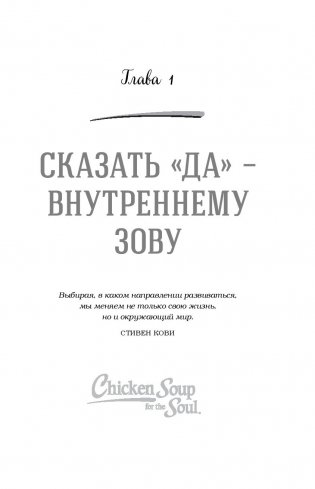 Куриный бульон для души. Сила "Да". 101 история о смелости пробовать новое фото книги 2