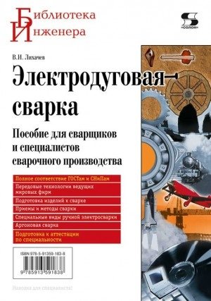 Электродуговая сварка фото книги