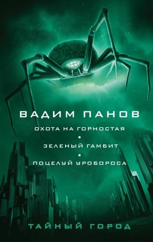 Охота на горностая. Зеленый гамбит. Поцелуй Уробороса фото книги