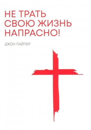 Не трать свою жизнь напрасно! фото книги