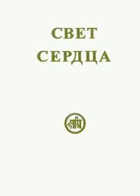 Свет сердца фото книги