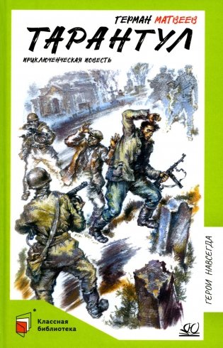 Тарантул: приключенческая повесть фото книги