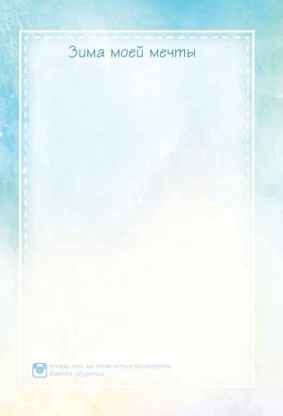 Мечта сбудется! Вдохновляюсь, творю, живу! фото книги 10