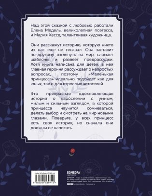 Маленькая принцесса. Необыкновенная сказка для смелых девочек фото книги 2