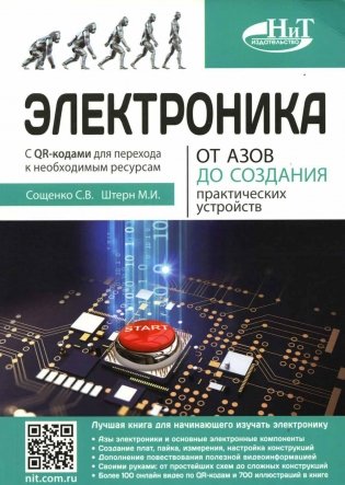 Электроника. От азов до создания практических устройств фото книги