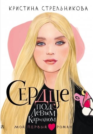 Сердце под левым карманом: рассказы фото книги