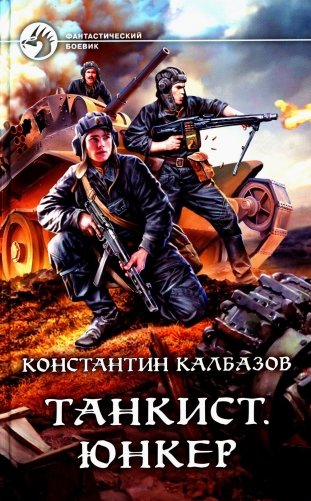 Танкист. Юнкер: роман фото книги