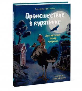 Происшествие в курятнике. Дело расследует Хилмар Кукарексон фото книги 2