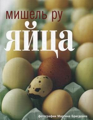 Яйца фото книги