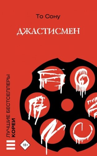 Джастисмен фото книги
