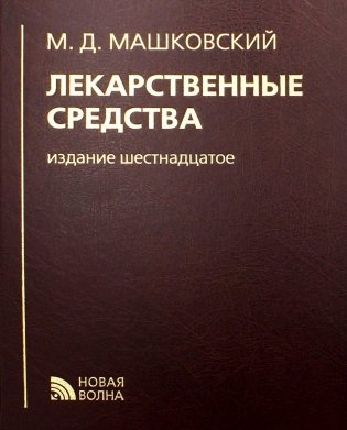 Лекарственные средства. 16-е изд., перераб., испр. и доп фото книги