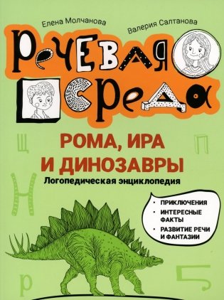 Рома, Ира и динозавры: логопедическая энциклопедия фото книги