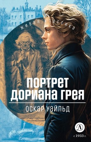 Портрет Дориана Грея: роман фото книги