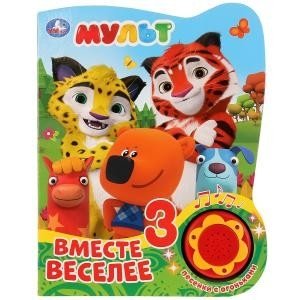 Мульт. Вместе веселее фото книги